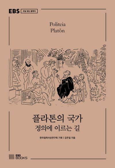 플라톤의 국가(EBS 오늘 읽는 클래식)