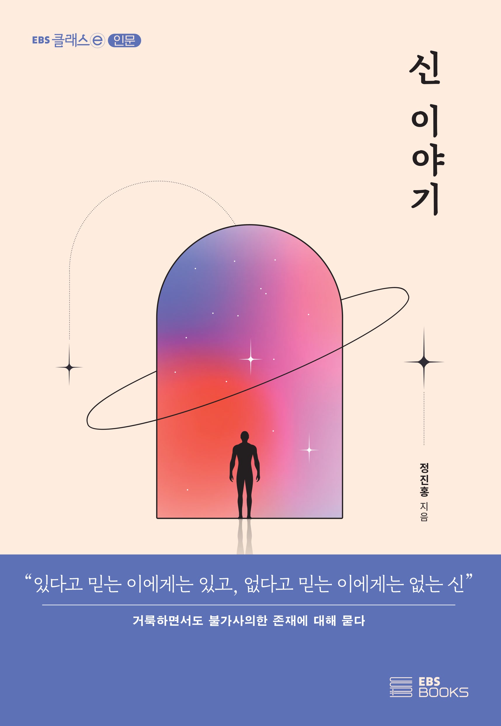 신 이야기(EBS 클래스e 인문)