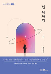 신 이야기(EBS 클래스e 인문)