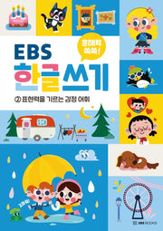문해력 쑥쑥 EBS 한글 쓰기 2: 표현력을 기르는 감정 어휘