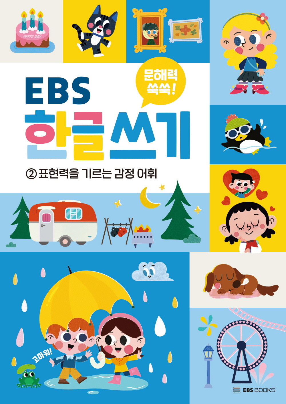 문해력 쑥쑥 EBS 한글 쓰기 2: 표현력을 기르는 감정 어휘