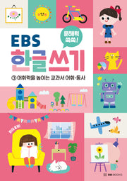 문해력 쑥쑥 EBS 한글 쓰기 3: 어휘력을 높이는 교과서 어휘ㆍ동사