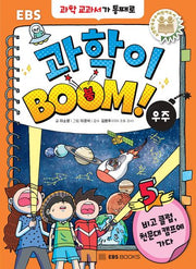 EBS 과학이 BOOM! 5: 우주