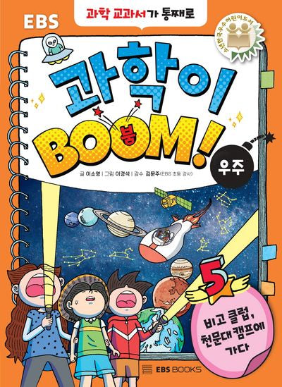 EBS 과학이 BOOM! 5: 우주