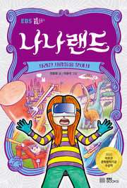 나나랜드: 사라진 사람들을 찾아서(EBS 꿈틀동화 2)