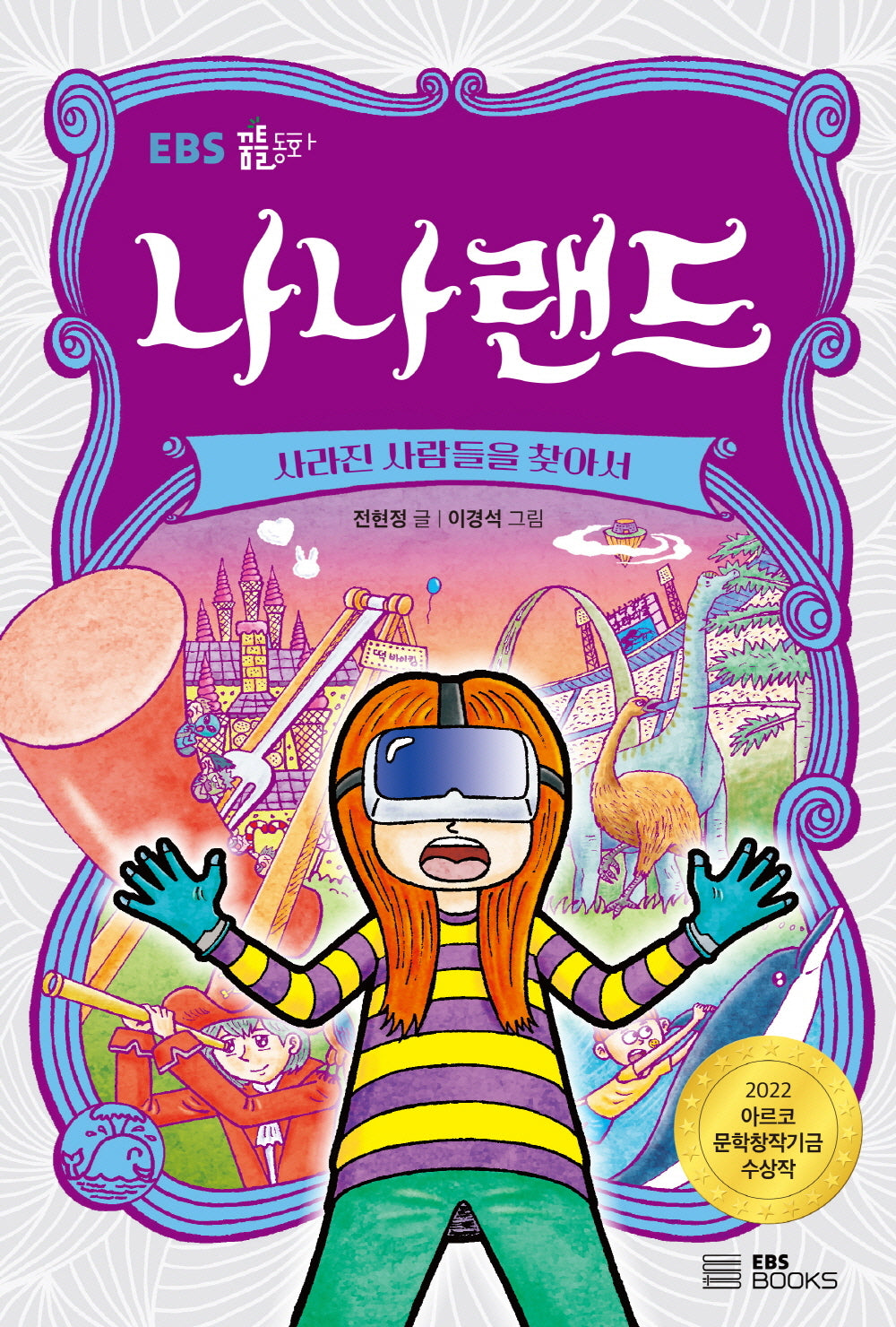 나나랜드: 사라진 사람들을 찾아서(EBS 꿈틀동화 2)