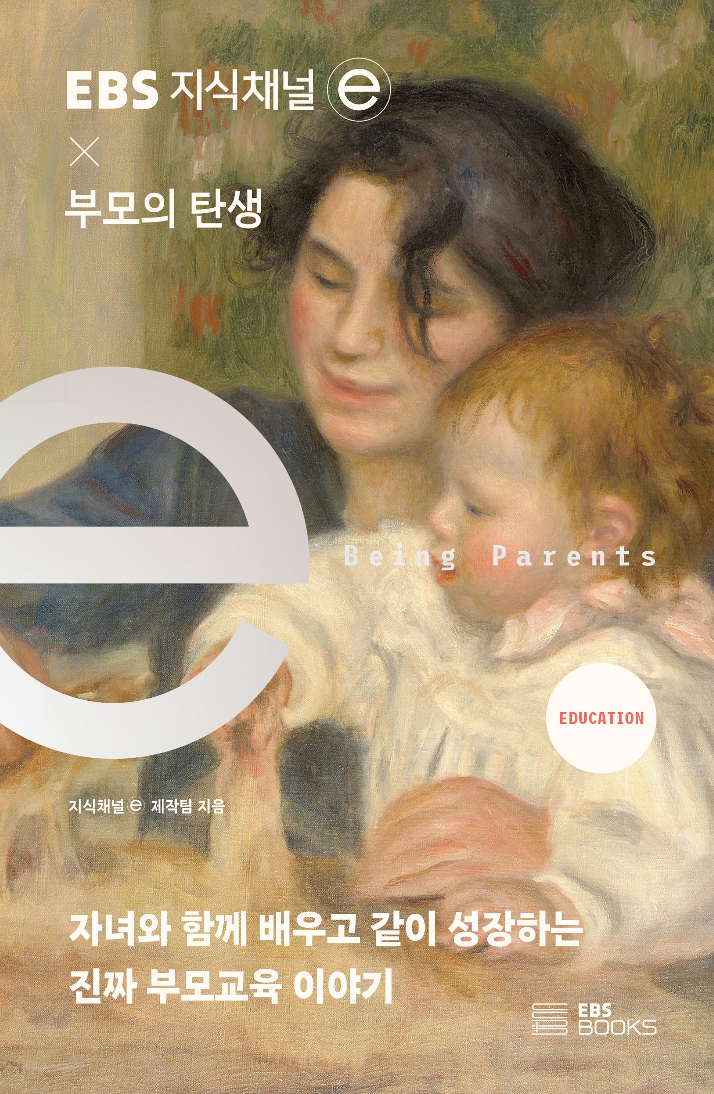 EBS 지식채널e × 부모의 탄생