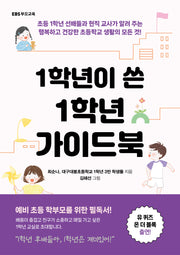 1학년이 쓴 1학년 가이드북