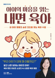 아이의 마음을 읽는 내면 육아(EBS부모교육)