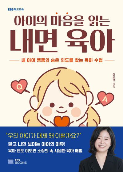 아이의 마음을 읽는 내면 육아(EBS부모교육)