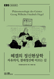 헤겔의 정신현상학(EBS 오늘 읽는 클래식)