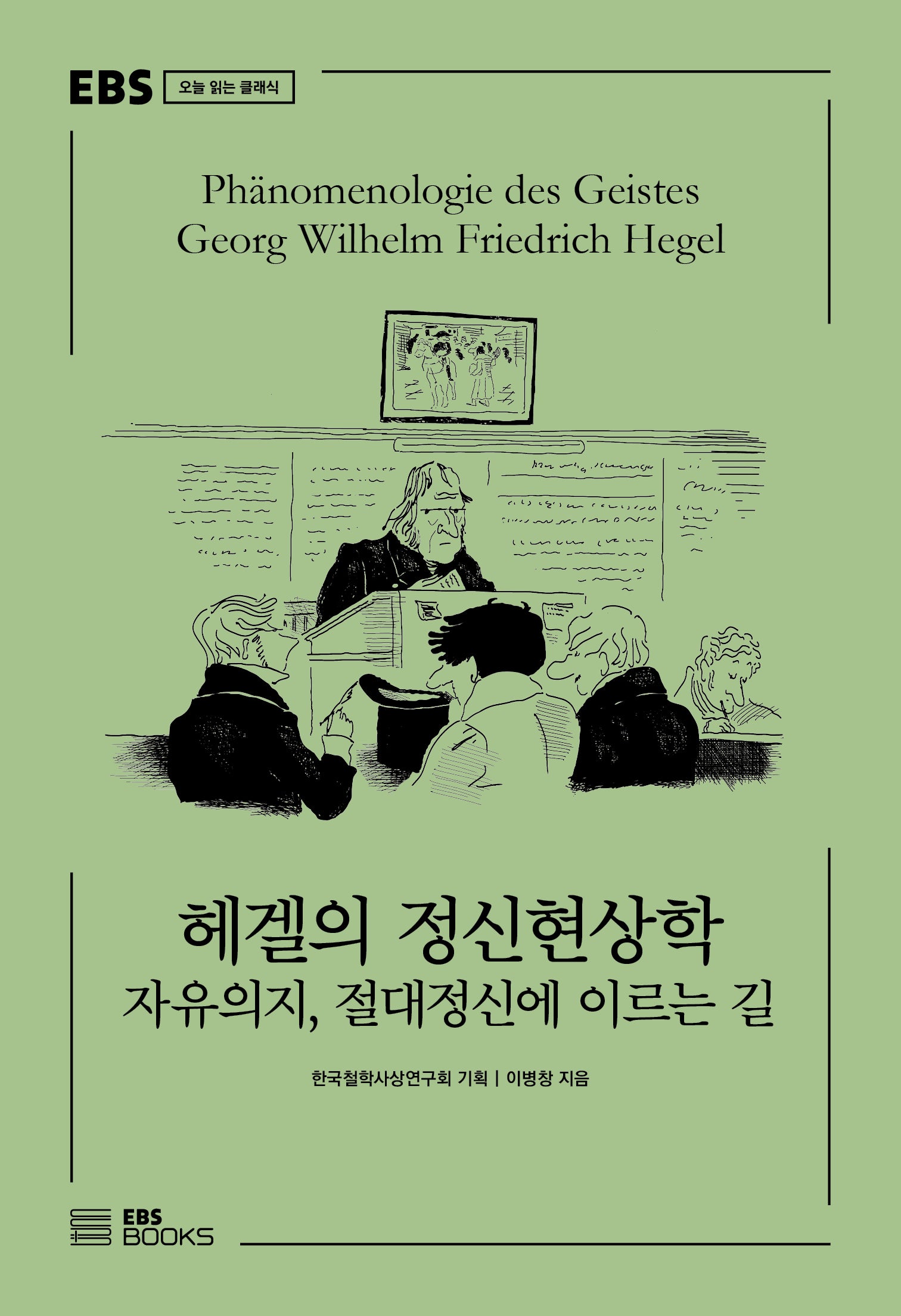 헤겔의 정신현상학(EBS 오늘 읽는 클래식)