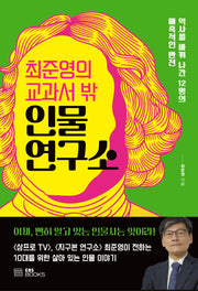 최준영의 교과서 밖 인물 연구소