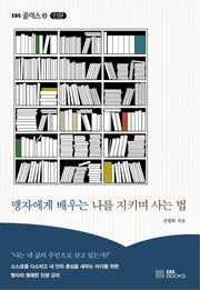 맹자에게 배우는 나를 지키며 사는 법(EBS 클래스e 인문)