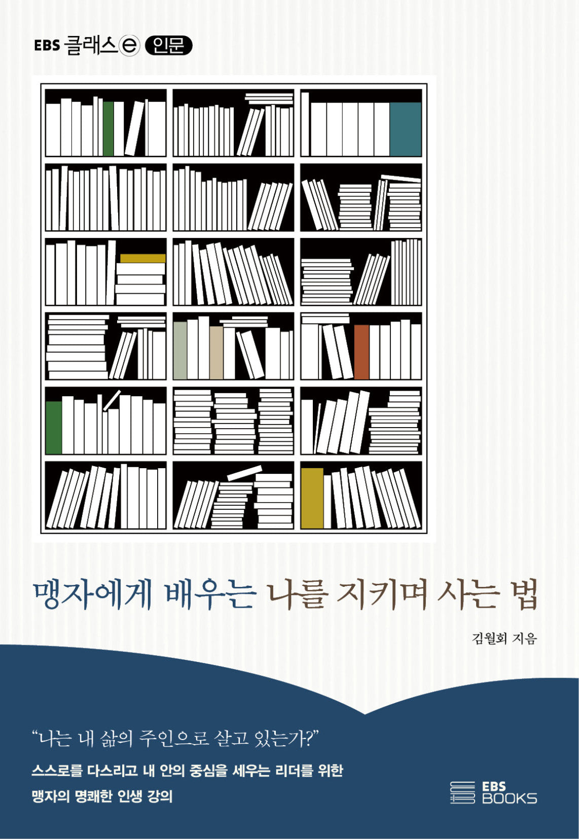 맹자에게 배우는 나를 지키며 사는 법(EBS 클래스e 인문)