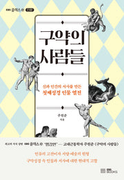 구약의 사람들(EBS 클래스e 인문)