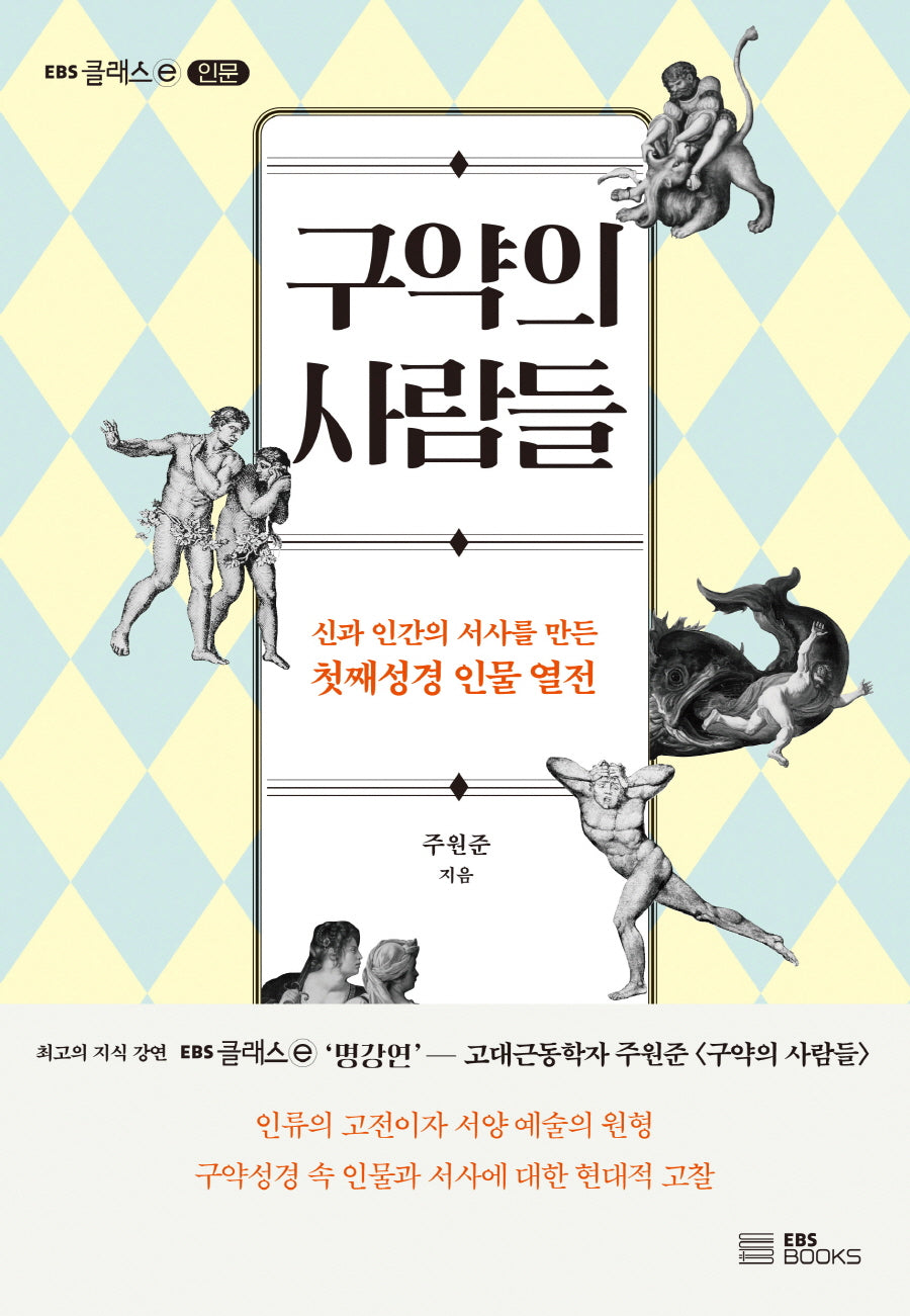 구약의 사람들(EBS 클래스e 인문)