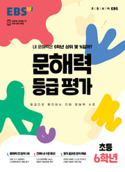 EBS 문해력 등급 평가 초등 6학년(봉투)
