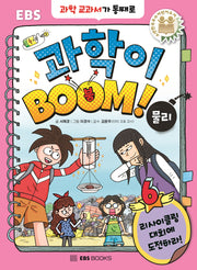 EBS 과학이 BOOM! 6: 물리