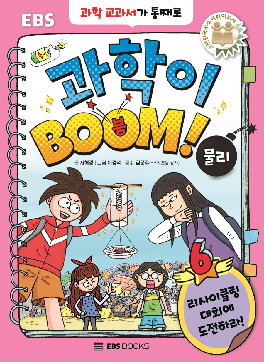 EBS 과학이 BOOM! 6: 물리