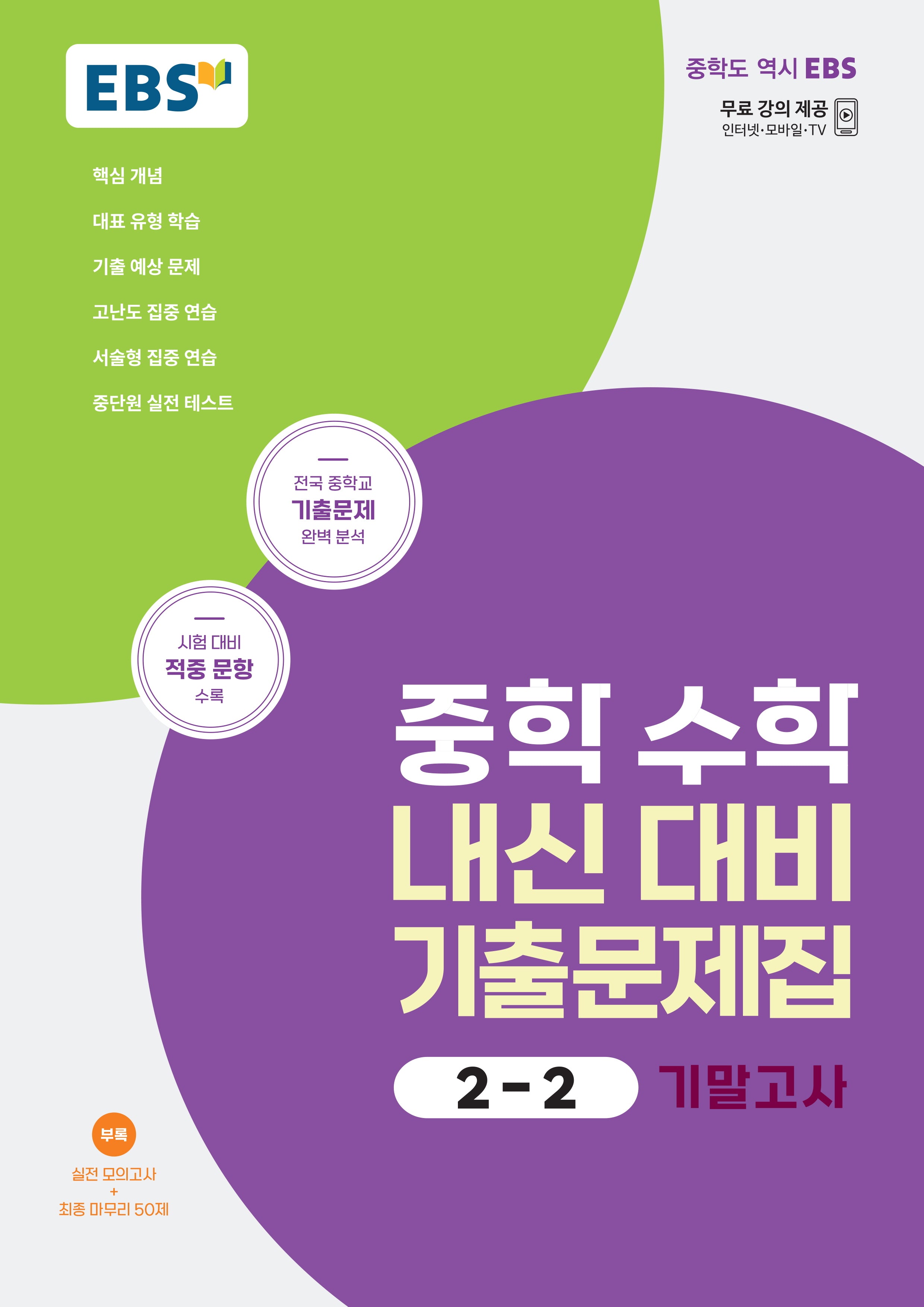 EBS 중학 수학 내신 대비 기출문제집 2-2 기말고사(2025)