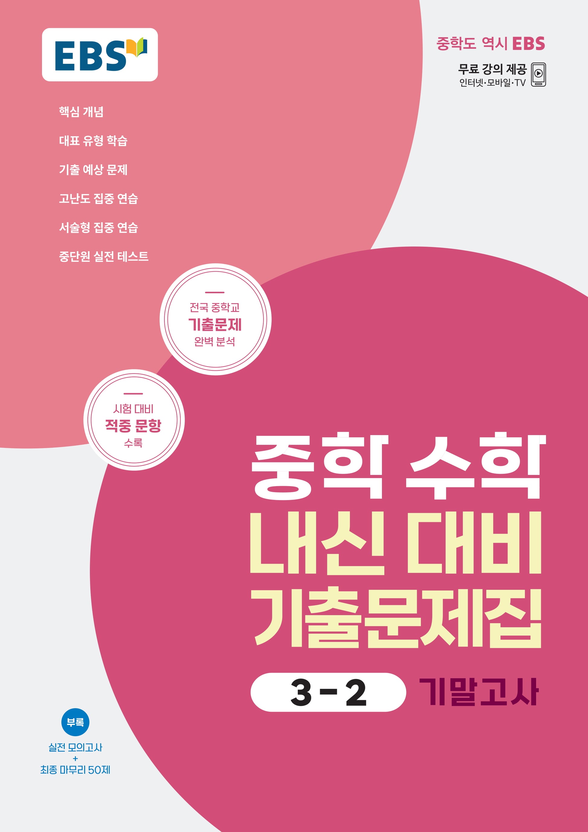 EBS 중학 수학 내신 대비 기출문제집 3-2 기말고사(2026)