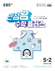 EBS 만점왕 초등 수학 플러스 5-2(2025)