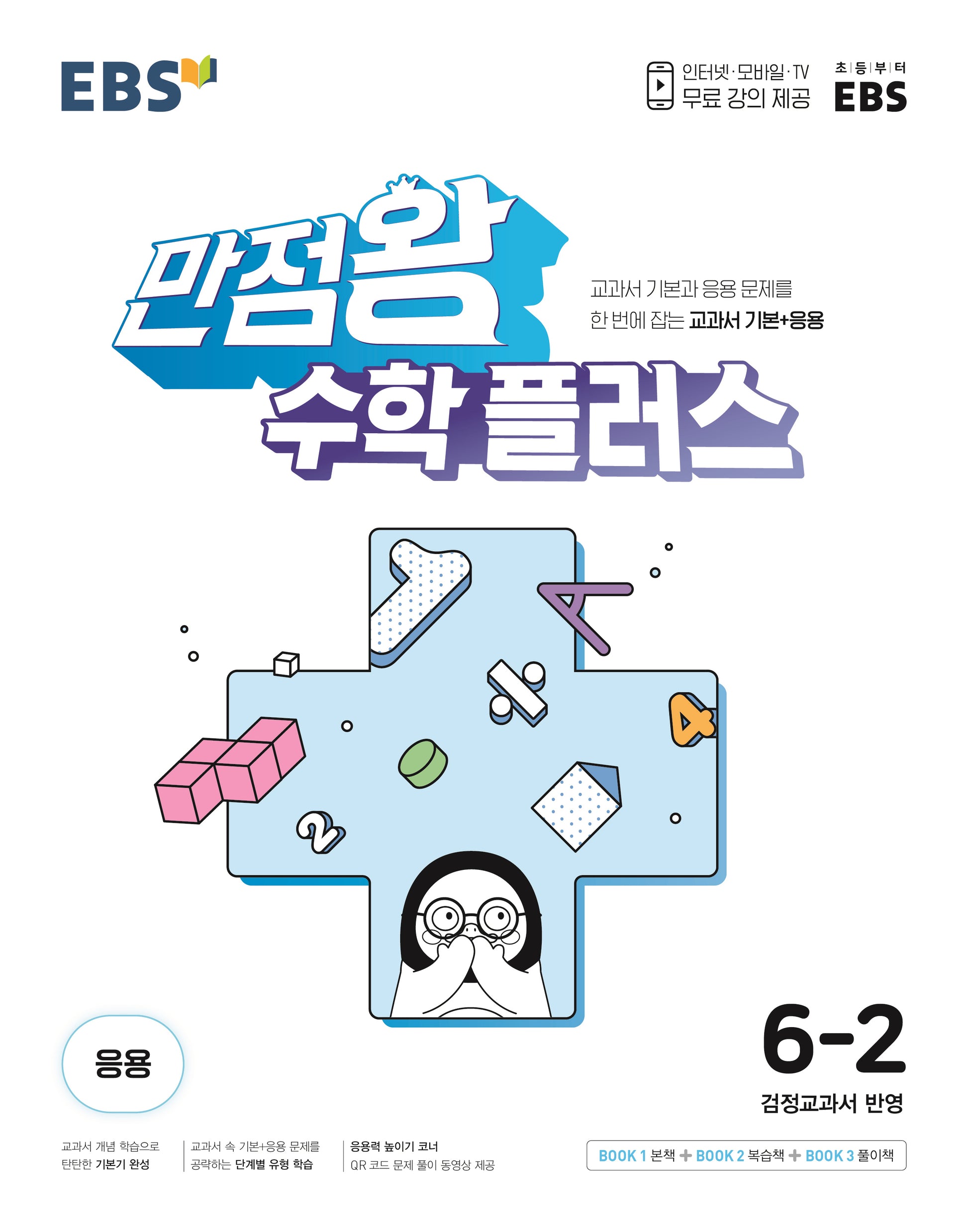 EBS 만점왕 초등 수학 플러스 6-2(2025)