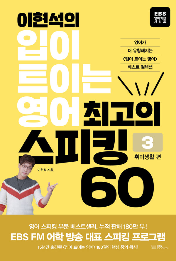 이현석의 입이 트이는 영어 최고의 스피킹 60: 취미생활 편(EBS 영어학습 시리즈)
