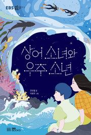 상어 소녀와 우주 소년(EBS 꿈틀동화 3)