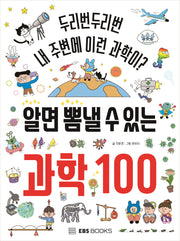 알면 뽐낼 수 있는 과학 100