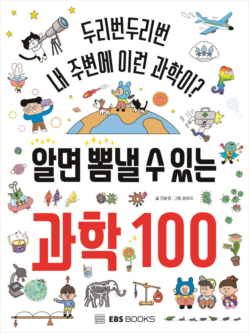 알면 뽐낼 수 있는 과학 100