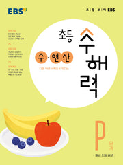 EBS 초등 수해력 수·연산 P단계(예비 초등 권장)