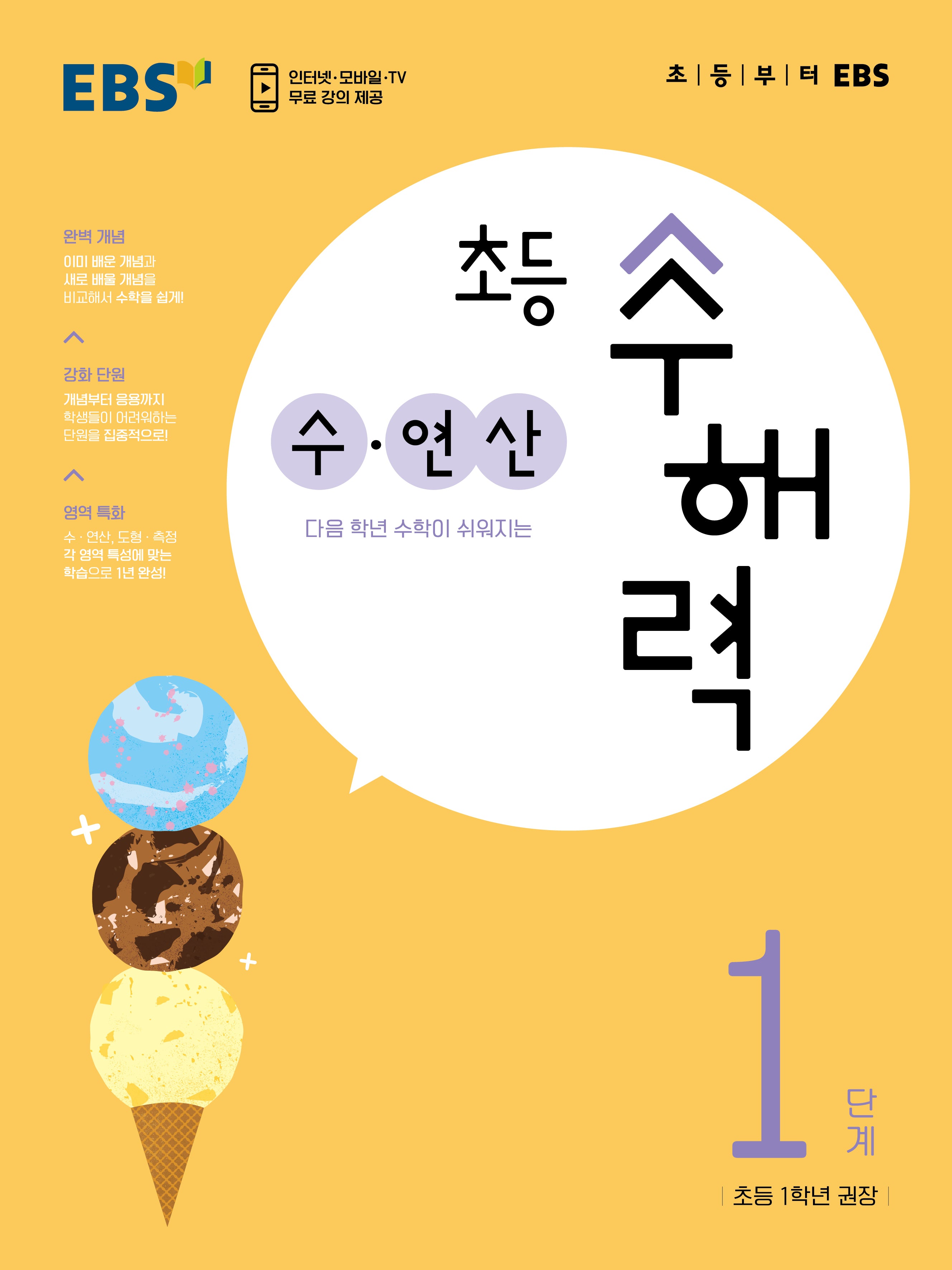 EBS 초등 수해력 수·연산 1단계(초등 1학년 권장)