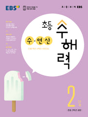 EBS 초등 수해력 수·연산 2단계(초등 2학년 권장)