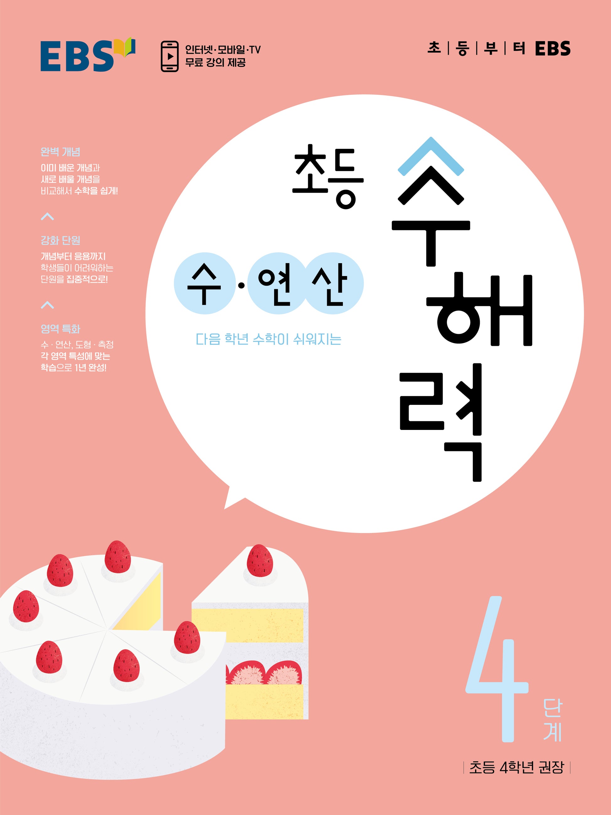 EBS 초등 수해력 수·연산 4단계(초등 4학년 권장)