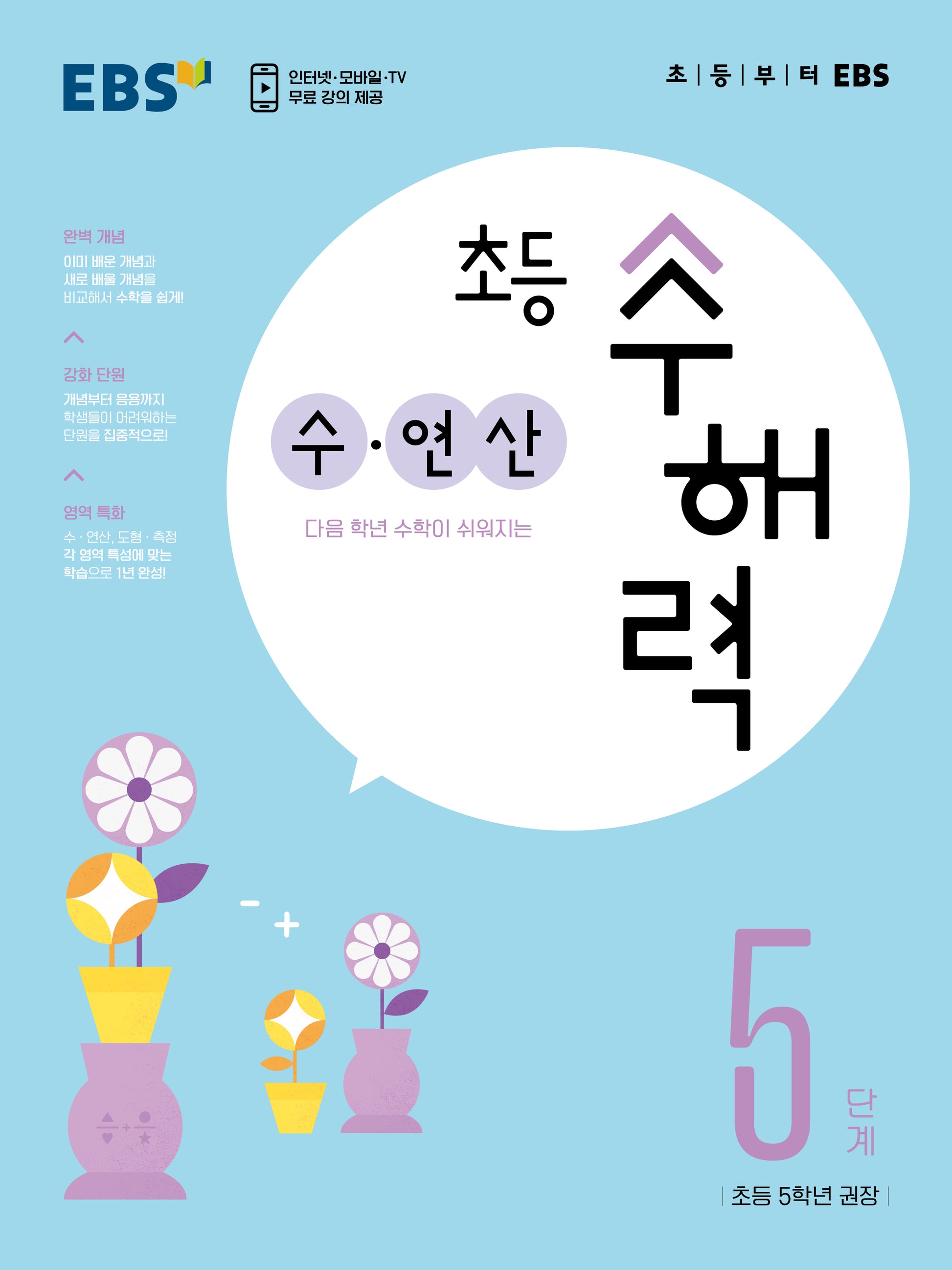 EBS 초등 수해력 수·연산 5단계(초등 5학년 권장)