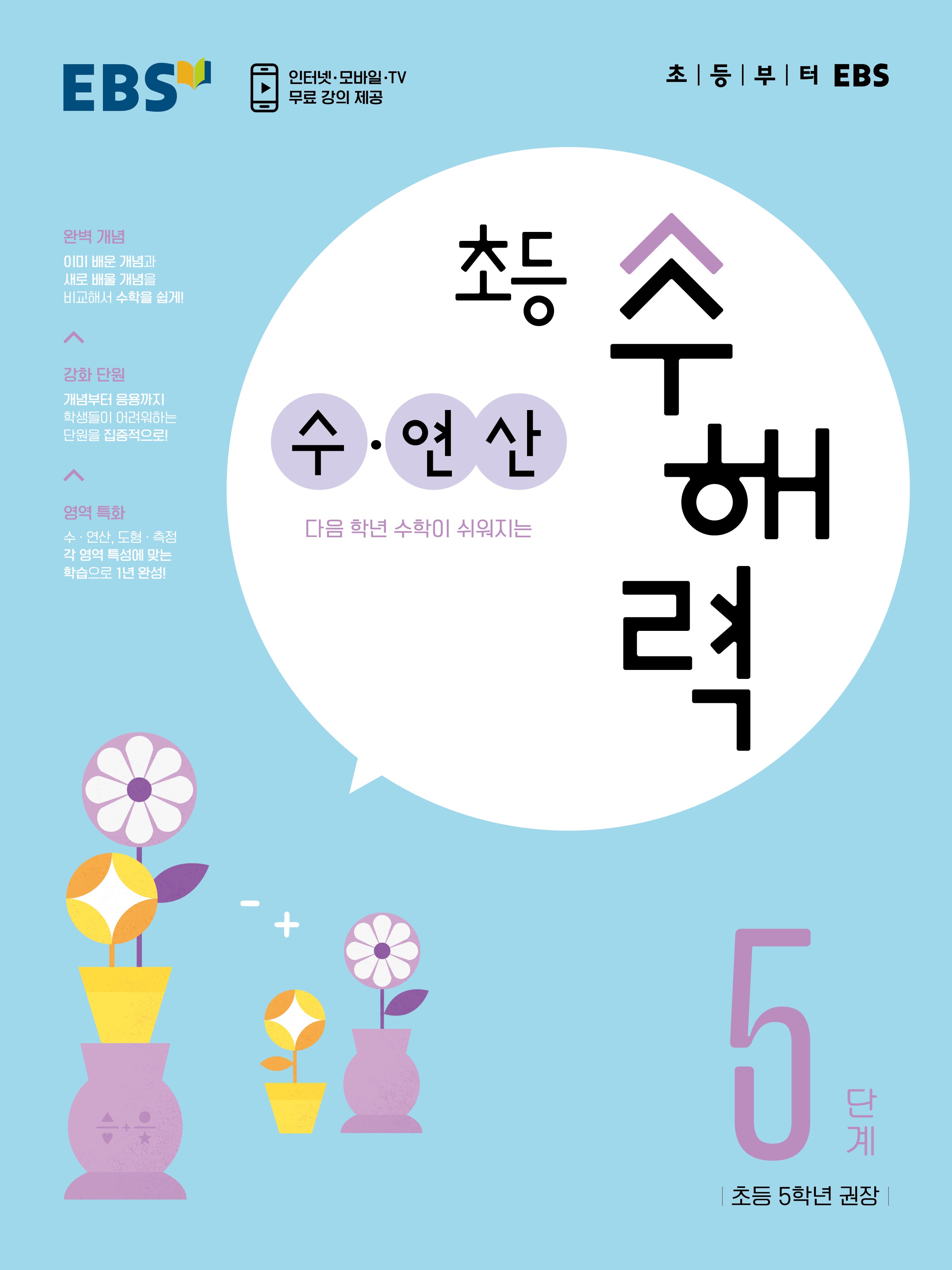 EBS 초등 수해력 수·연산 5단계(초등 5학년 권장)