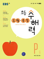 EBS 초등 수해력 도형·측정 P단계(예비 초등 권장)