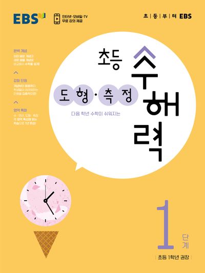 EBS 초등 수해력 도형·측정 1단계(초등 1학년 권장)