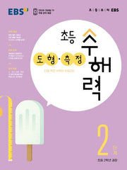 EBS 초등 수해력 도형·측정 2단계(초등 2학년 권장)