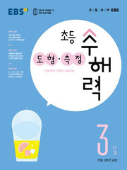 EBS 초등 수해력 도형·측정 3단계(초등 3학년 권장)