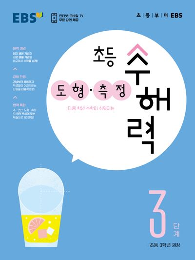 EBS 초등 수해력 도형·측정 3단계(초등 3학년 권장)
