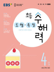 EBS 초등 수해력 도형·측정 4단계(초등 4학년 권장)