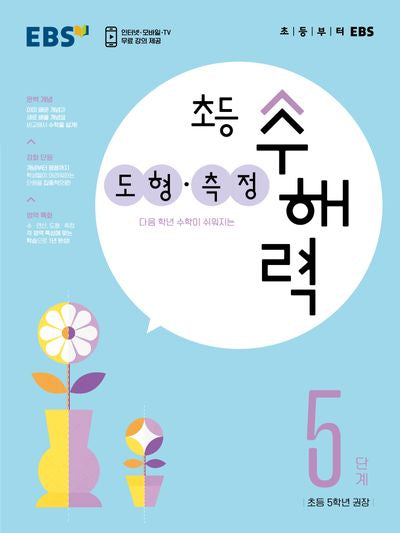EBS 초등 수해력 도형·측정 5단계(초등 5학년 권장)