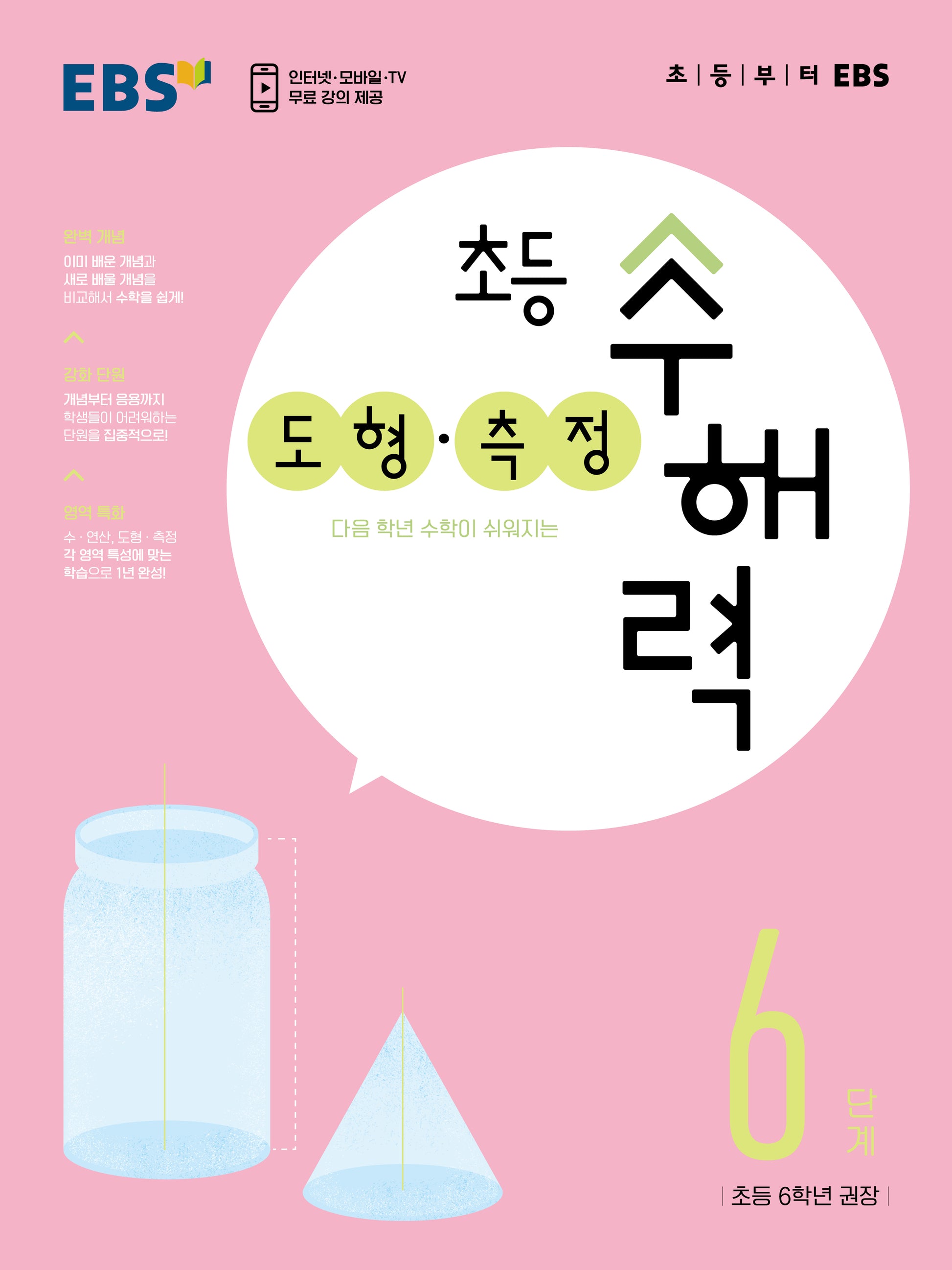 EBS 초등 수해력 도형·측정 6단계(초등 6학년 권장)