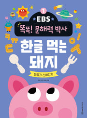한글 먹는 돼지: 한글과 친해지기(EBS 똑똑! 문해력 박사 1)