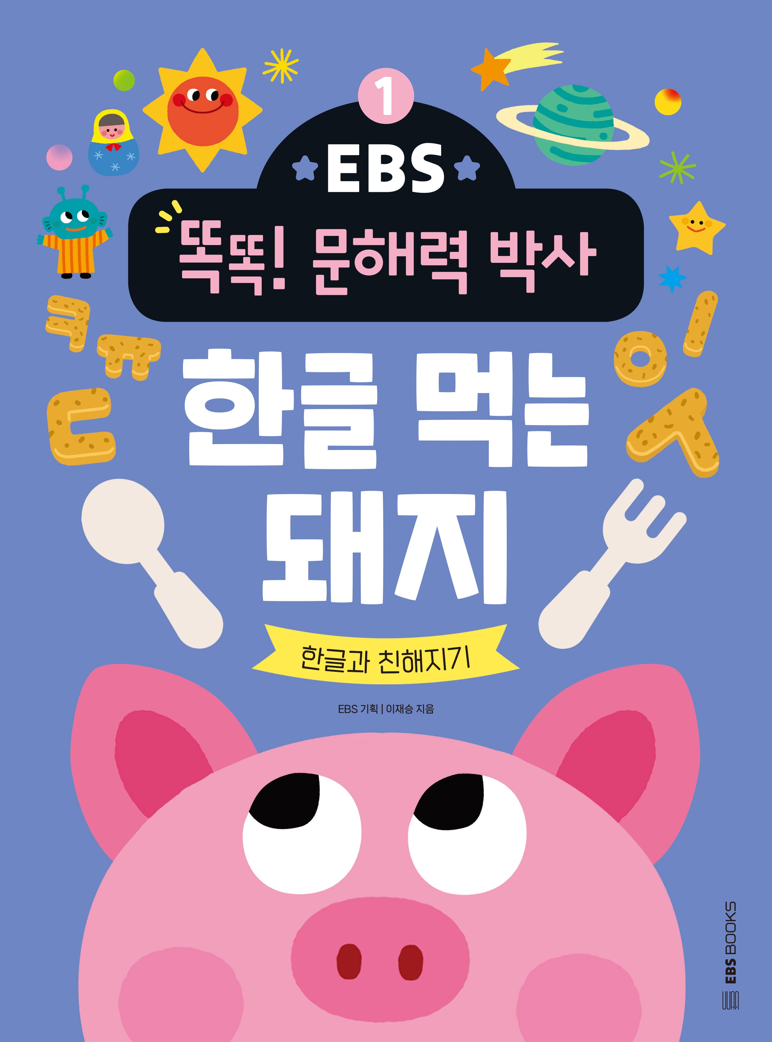 한글 먹는 돼지: 한글과 친해지기(EBS 똑똑! 문해력 박사 1)
