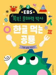 한글 먹는 공룡: 기본 낱말 익히기(EBS 똑똑! 문해력 박사 2)