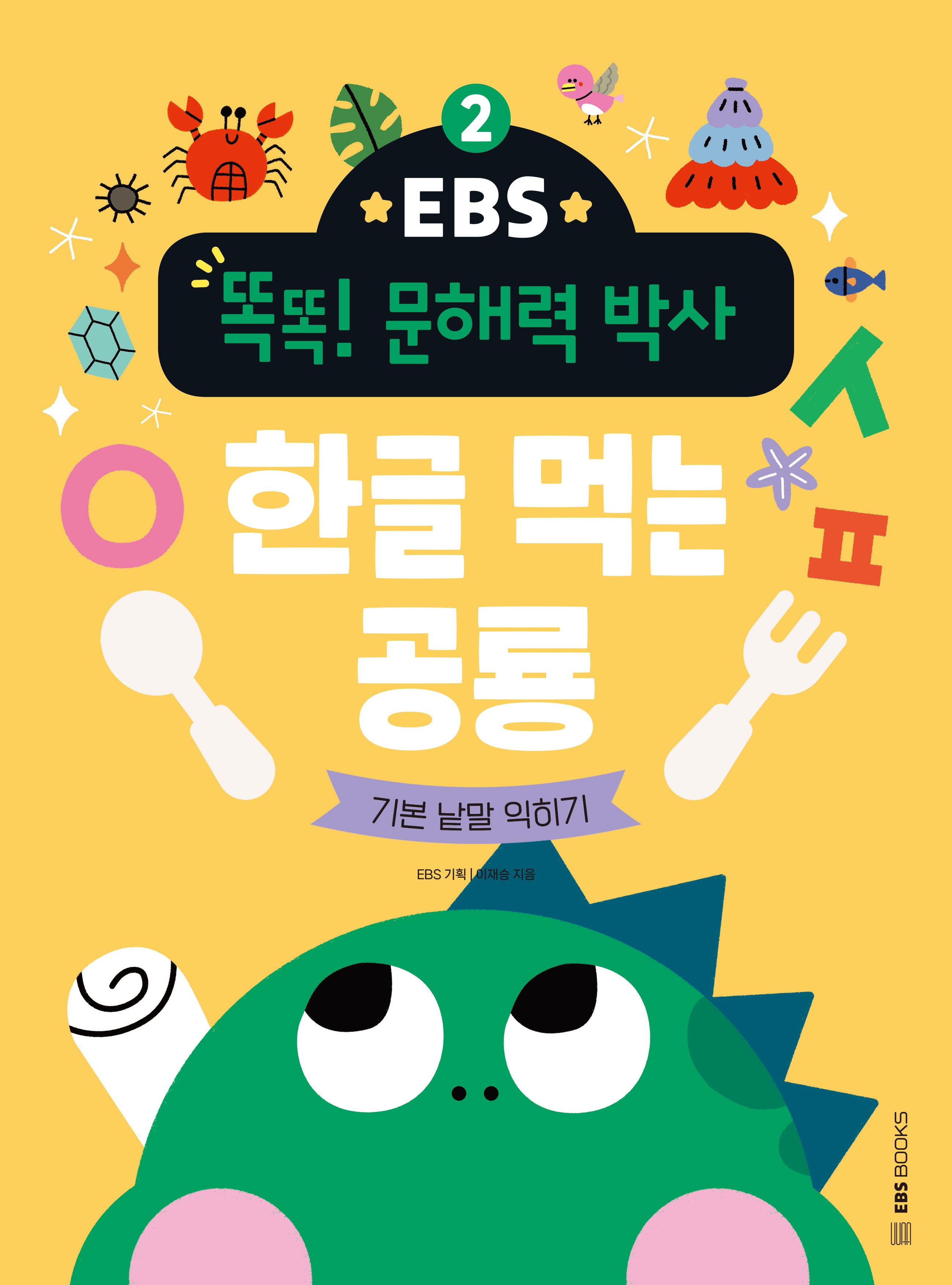 한글 먹는 공룡: 기본 낱말 익히기(EBS 똑똑! 문해력 박사 2)